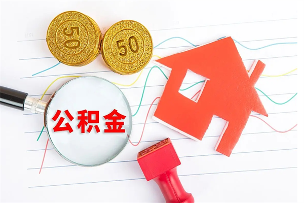 泗阳3000块公积金怎么提出来（3000住房公积金可以取多少）