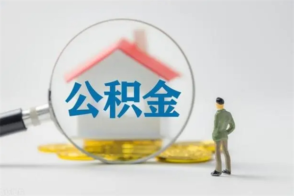 泗阳离职公积金住房取（离职了取住房公积金需要什么手续）