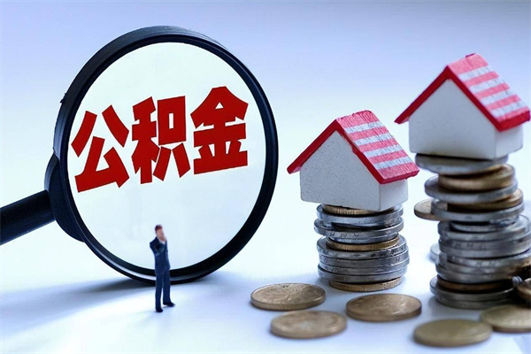 泗阳辞职了住房公积金怎么提出来（如果辞职了住房公积金怎么提取）