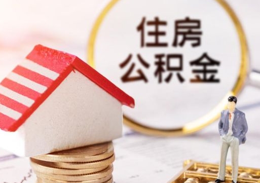 泗阳房公积金怎么取（取住房公积金方法）