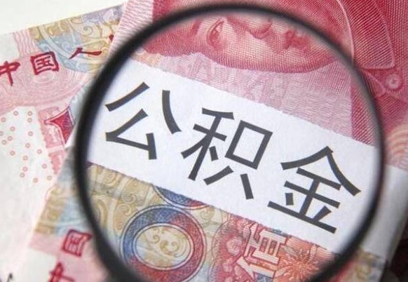 泗阳取住房公积金（取公积金办理流程）