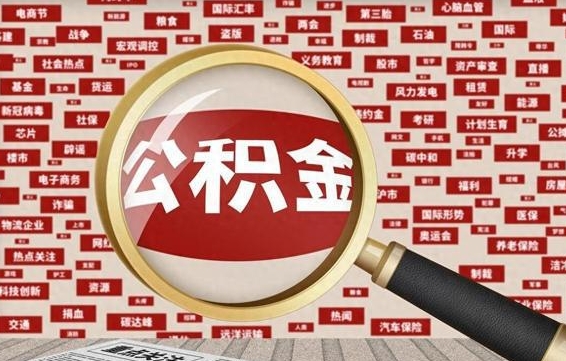 泗阳公积金怎样才能取（怎么可以取住房公积金出来）