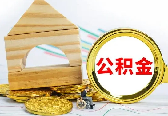 泗阳在职期间可以把公积金取出来吗（在职期间能不能取公积金）