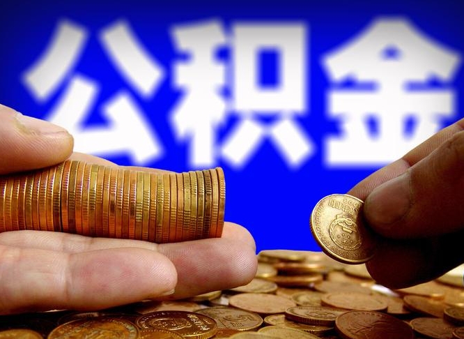 泗阳旷工离职可以取公积金吗（旷工自动离职公积金还能提吗?）